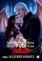Книга Узы любви. Академия Конкорд