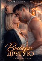 Книга Выбери другую (СИ)