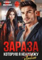Книга Зараза, которую я ненавижу (СИ)