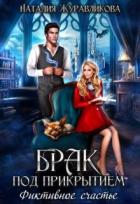 Книга Брак под прикрытием. Фиктивное счастье (СИ)