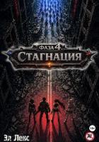 Книга Фаза 4. Стагнация
