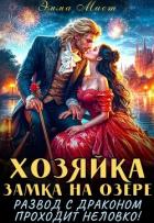 Книга Хозяйка замка на озере, или развод с драконом проходит неловко! (СИ)