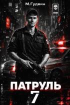 Книга Патруль 7 (СИ)