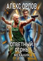 Книга Ответный огонь. Механик