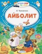 Книга Айболит