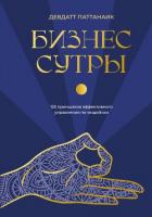 Книга Бизнес-сутры. 125 принципов эффективного управления по-индийски