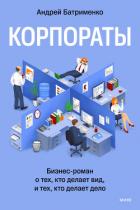 Книга Корпораты. Бизнес-роман о тех, кто делает вид, и тех, кто делает дело