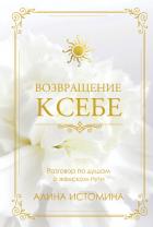 Книга Возвращение к себе. Разговор по душам о женском пути