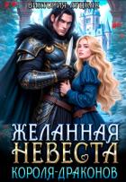 Книга Желанная невеста короля-драконов (СИ)