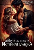 Книга Отвергнутая невеста. Истинная. Спасти дракона (СИ)