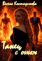 Книга Танец с огнем (СИ)