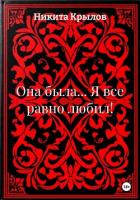 Книга Она была... Я все равно любил!