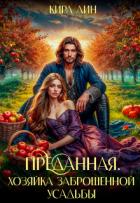 Книга Преданная. Хозяйка заброшенной усадьбы (СИ)