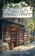 Книга Убийство между строк