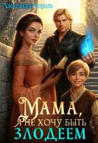 Книга Мама, я не хочу быть Злодеем (СИ)