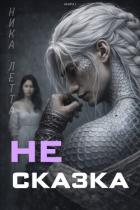 Книга Не сказка (CИ)