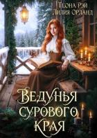 Книга Ведунья сурового края