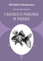 Книга Сказка о рыбаке и рыбке