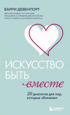 Книга Искусство быть вместе. 20 диалогов для пар, которые сближают