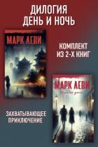Книга Дилогия День и ночь: Первый день. Первая ночь