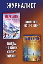 Книга Журналист: Уйти, чтобы вернуться. Сильнее страха