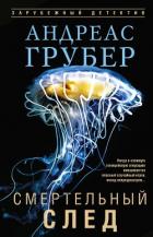 Книга Смертельный след
