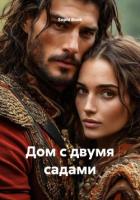 Книга Дом с двумя садами