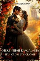 Книга (Не)спящая красавица или Ох уж эти сказки! (СИ)