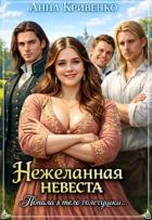 Книга Нежеланная невеста. Попала в тело толстушки (СИ)