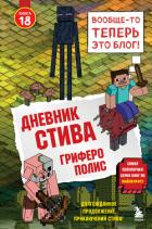 Книга Дневник Стива. Книга 18. Гриферополис