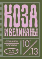 Книга Коза и великаны