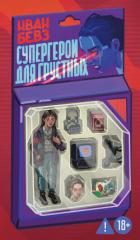 Книга Супергерои для грустных