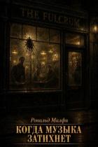 Книга Когда музыка затихнет (ЛП)