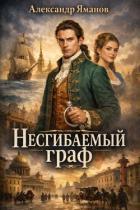Книга Несгибаемый граф. Тетралогия (СИ)