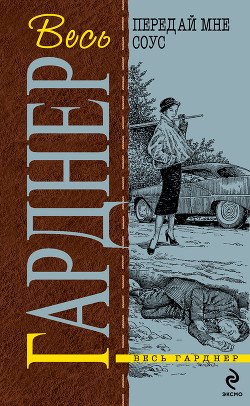 Книга Передай мне соус