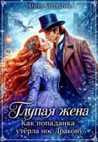 Книга Глупая жена. Как попаданка утёрла нос Дракону (СИ)