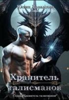 Книга Хранитель талисманов (СИ)