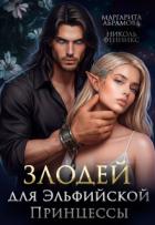 Книга Злодей для Эльфийской Принцессы (СИ)