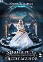 Книга Хранитель талисманов 2 (СИ)
