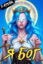 Книга Я бог. Книга XXXIX (СИ)