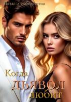 Книга Когда дьявол любит