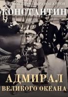 Книга Адмирал Великого океана (СИ)
