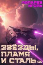 Книга Звёзды, пламя и сталь. Гексалогия (СИ)