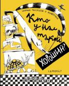 Книга Кто у нас такой хороший?