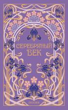 Книга Серебряный век