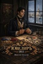 Книга Ювелиръ. 1811 (СИ)