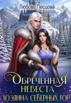 Книга Обреченная невеста Хозяина северных гор (СИ)