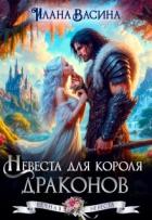 Книга Невеста для короля драконов (СИ)