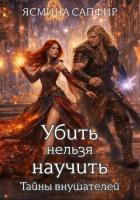 Книга Убить нельзя научить. Заговор внушателей