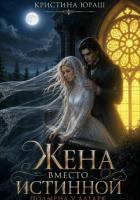 Книга Жена вместо истинной. Подмена у алтаря